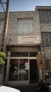 فروشگاه فرش ایران 4