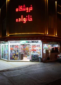 فروشگاه خانواده