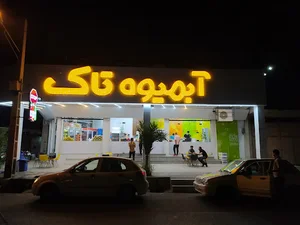 آبمیوه بستنی تاک