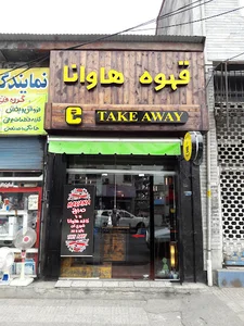 قهوه هاوانا