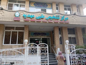 مرکز تشخیص طبی مهدیه 3