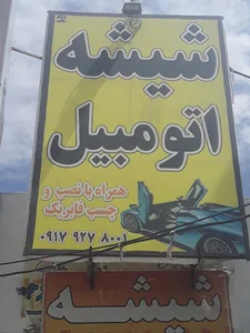 شیشه اتومبیل مصطفی