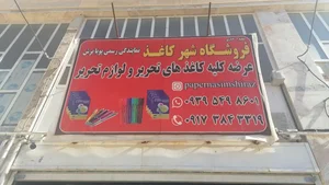 فروشگاه شهر کاغذ