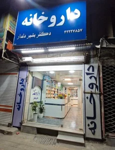 داروخانه دکتر بشیر دلدار