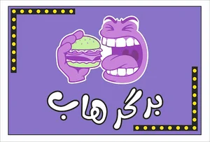 Burger hub برگر هاب