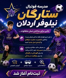 مدرسه فوتبال نیلوفر اردلان 4