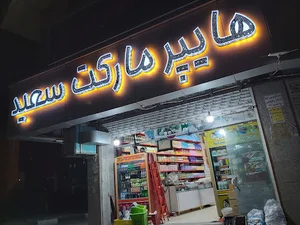 هایپر مارکت سعید