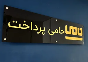 حامی‌پرداخت Hamipardakht