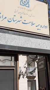 اداره بیمه سلامت مراغه
