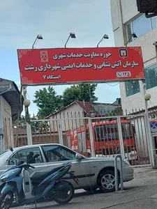 ایستگاه هفت آتش نشانی