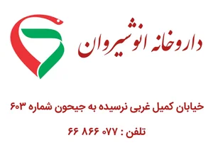 داروخانه انوشیروان 3