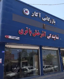 شرکت بازرگانی آکار