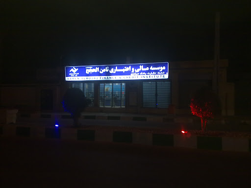 موسسه ثامن الحجج