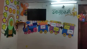 مهد و پیش دبستانی بیت الزهرا