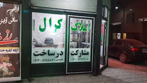 املاک کرال