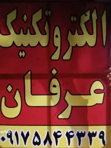 الکتریکی عرفان 5
