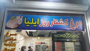 مرغ کشتار روز ایلیا