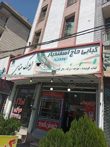 رستوران ایرانیان