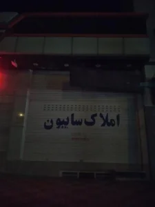 املاک سایِبون
