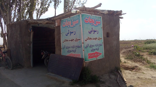 سبزی فروشی برادران رسولی