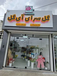 گل فروشی آی گل 4