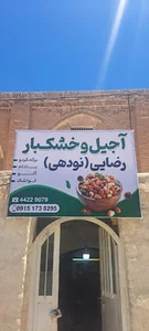 آجیل و خشکبار رضایی