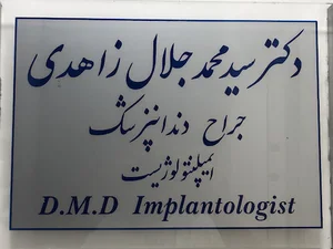 دكتر زاهدي نژاد
