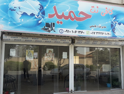كافي نت حميد