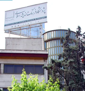 پژوهشگاه فرهنگ و اندیشه اسلامی