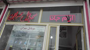مهران موبایل