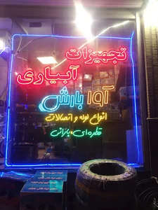 تجهیزات آبیاری آوا قطره