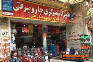 تعمیرگاه تخصصی جاروبرقی اپادانا