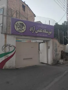 آموزشگاه علمی آزاد