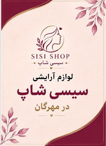 لوازم ارایشی سیسی شاپ