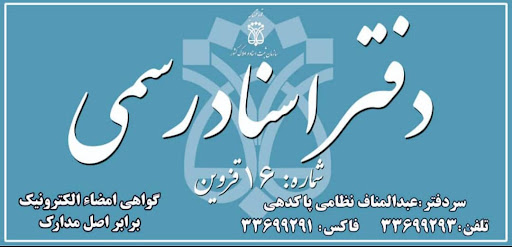 دفتر اسناد رسمی۱۶ قزوین