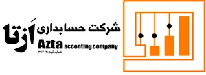 شرکت حسابداری اَزتا