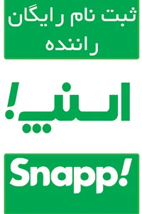 اسنپ!ثبت نام رایگان راننده