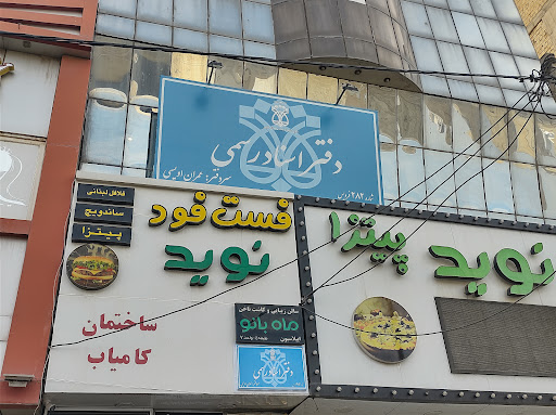 دفتر اسناد رسمی ۲۸۲ فردیس