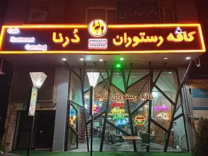 رستوران درنا