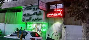 درمانگاه شبانه روزی مشيري