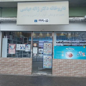 داروخانه دکتر ژاله عباسی 4