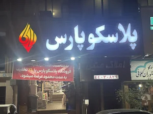 پلاسکو پارس