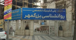 کلینیک روانشناسی بزرگمهر