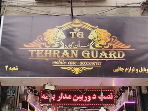 تهران گارد