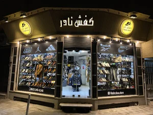 کفش نادر