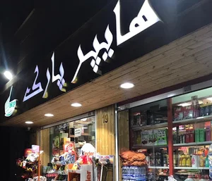 هايپر پارك