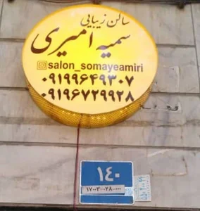 سالن زیبایی سمیه امیری