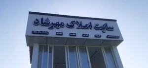 سایت املاک مهرشاد