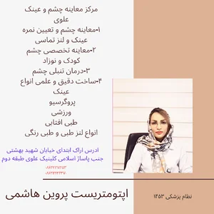 اپتومتریست پروین هاشمی