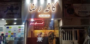 کافه رضا 2